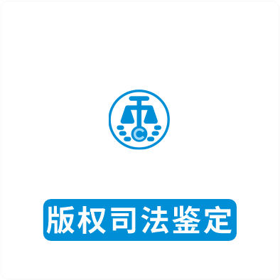 版权司法鉴定